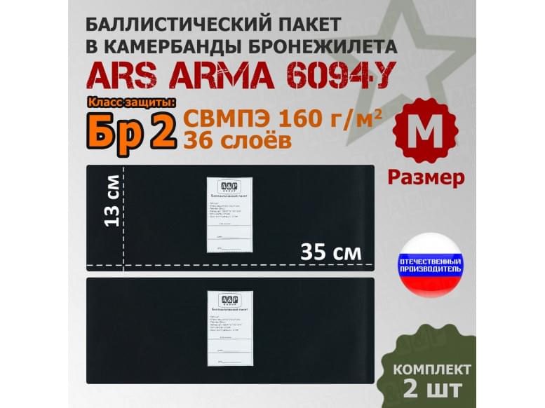 Баллистические пакеты в камербанды бронежилета 6094У от Ars Arma. Размер М. 35x13 см. Класс защитной структуры Бр 2.