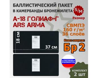 Баллистические пакеты в камербанды бронежилета А-18 Голиаф-Г от Ars Arma. Размер S/M. 37x18 см. Класс защитной структуры Бр 2.