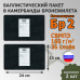 Баллистические пакеты в камербанды бронежилета. 24x15 см. Класс защитной структуры Бр 2.