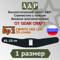 Баллистический пакет в пояс боевой анатомический от Gear Craft. 1 размер. Класс защитной структуры Бр 2.