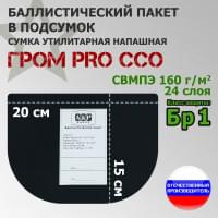 Баллистический пакет в подсумок Гром PRO от ССО. Класс защитной структуры Бр 1.