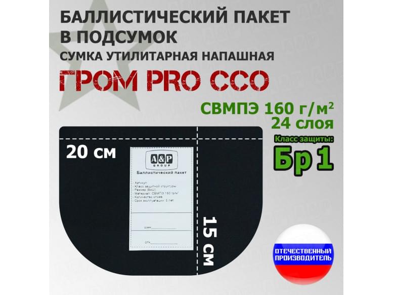 Баллистический пакет в подсумок Гром PRO от ССО. Класс защитной структуры Бр 1.