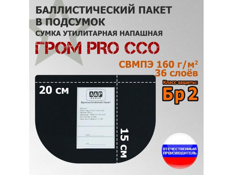 Баллистический пакет в подсумок Гром PRO от ССО. Класс защитной структуры Бр 2.