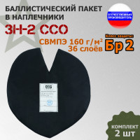 Баллистический пакет для наплечников ЗН-2 от ССО. Класс защитной структуры Бр 2.