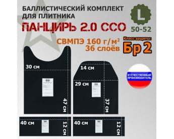 Комплект баллистических пакетов для плитника "Панцирь 2.0" (размер L) от ССО. Класс защитной структуры Бр 2.