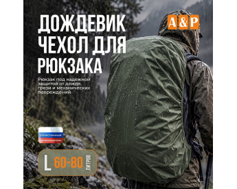 Чехол-дождевик для рюкзака. Размер L. Цвет: хаки.