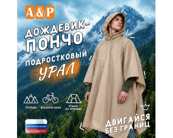 Дождевик-пончо "Урал". Размер подростковый (34-42). Цвет: бежевый.