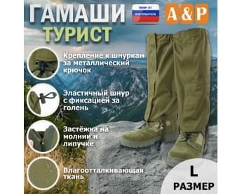 Гамаши "Турист" (размер L). Цвет: хаки светлый.
