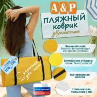 Пляжный коврик. Двухместный. Цвет: желтый с черными стропами.