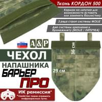 Чехол напашника "Барьер ПРО". Цвет: A-TACS FG.