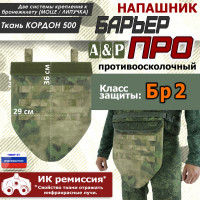 Напашник тактический "Барьер ПРО". Класс защиты Бр 2. Цвет: A-TACS FG.