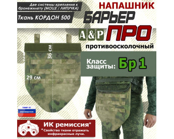 Напашник тактический "Барьер ПРО". Класс защиты Бр 1. Цвет: A-TACS FG.