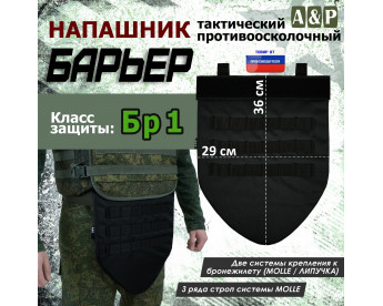 Напашник тактический "Барьер". Класс защиты Бр 1. Цвет: черный.