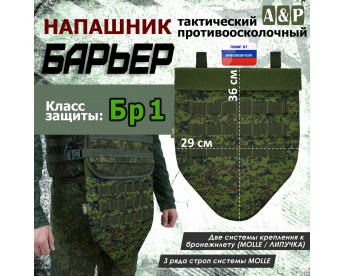 Напашник тактический "Барьер". Класс защиты Бр 1. Цвет: ЕМР (цифра).