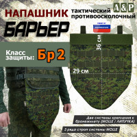 Напашник тактический "Барьер". Класс защиты Бр 2. Цвет: ЕМР (цифра).