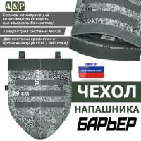 Чехол напашника "Барьер". Цвет: серый пиксель.