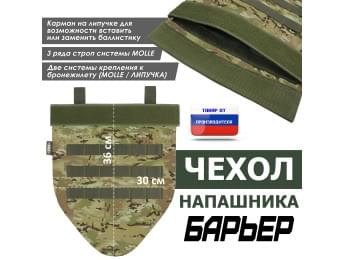 Чехол напашника "Барьер". Цвет: темный мультикам.