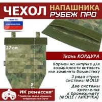 Чехол напашника "Рубеж ПРО". Цвет: A-TACS FG.