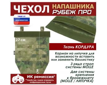 Чехол напашника "Рубеж ПРО". Цвет: A-TACS FG.