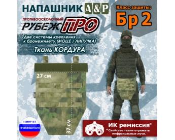 Напашник тактический "Рубеж ПРО". Класс защиты Бр 2. Цвет: A-TACS FG.