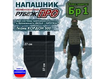 Напашник тактический "Рубеж ПРО". Класс защиты Бр 1. Цвет: черный.