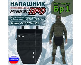 Напашник тактический "Рубеж ПРО". Класс защиты Бр 1. Цвет: черный.