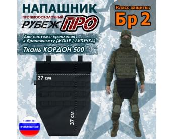 Напашник тактический "Рубеж ПРО". Класс защиты Бр 2. Цвет: черный.