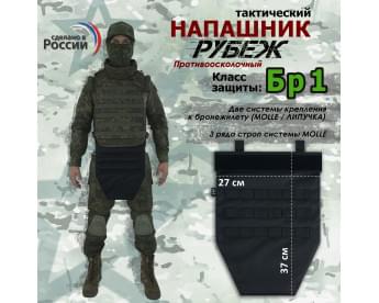 Напашник тактический "Рубеж". Класс защиты Бр 1. Цвет: черный.