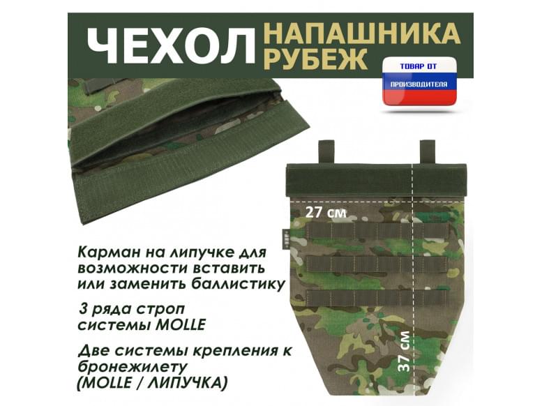 Чехол напашника "Рубеж". 