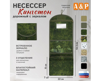 Несессер дорожный с зеркалом "Кингстон". Цвет: ЕМР (цифра).