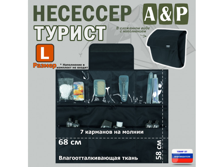 Несессер мужской дорожный "Турист" (размер L). 