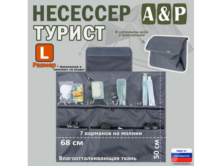 Несессер "Турист" (размер L). 