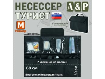 Несессер "Турист" (размер M). Цвет: черный.