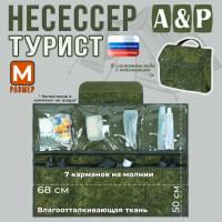 Несессер "Турист" (размер M). Цвет: ЕМР (цифра).