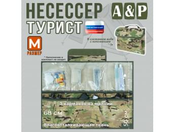 Несессер "Турист" (размер M). Цвет: мультикам.
