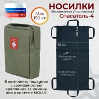 Носилки бескаркасные (тактические) "Спасатель-4". Цвет подсумка: хаки