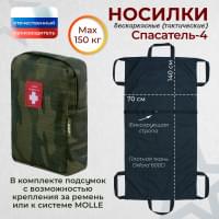 Носилки бескаркасные (тактические) "Спасатель-4". Цвет подсумка: темный мох.