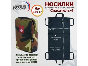 Носилки бескаркасные (тактические) "Спасатель-4". Цвет подсумка: камуфляж.