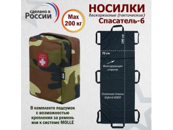 Носилки бескаркасные (тактические) "Спасатель-6". Цвет подсумка: камуфляж.