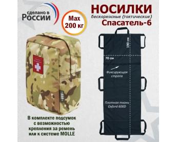 Носилки бескаркасные (тактические) "Спасатель-6". Цвет подсумка: мультикам.