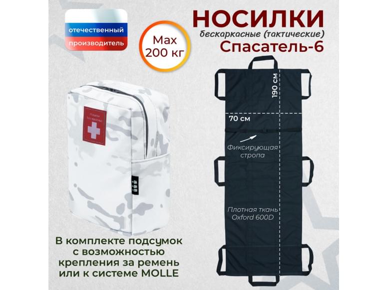 Носилки бескаркасные (тактические) "Спасатель-6". 