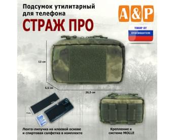 Подсумок утилитарный для телефона "Страж ПРО". Цвет: A-TACS FG.