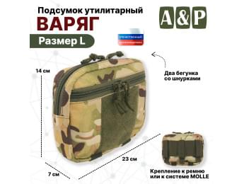 Подсумок утилитарный "Варяг". Размер L. Цвет: мультикам.
