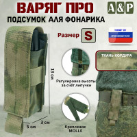 Подсумок "Варяг ПРО" для фонарика (размер S). Цвет: A-TACS FG