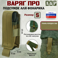 Подсумок "Варяг ПРО" для фонарика (размер S). Цвет: койот.