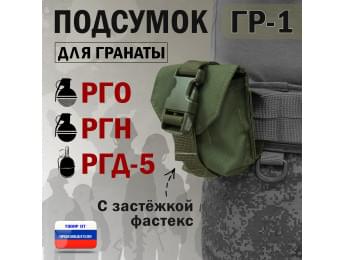 Подсумок "ГР-1" для гранаты с застёжкой фастекс. Цвет: хаки.
