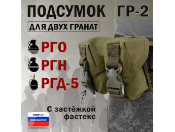 Подсумок "ГР-2" для двух гранат с застёжкой фастекс. Цвет: хаки светлый.