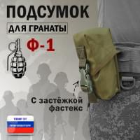 Подсумок для гранаты Ф-1 с застёжкой фастекс. Цвет: хаки светлый.