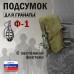 Подсумок для гранаты Ф-1 с застёжкой фастекс. 