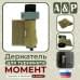 Держатель для турникета "Момент". Версия ПРО. 